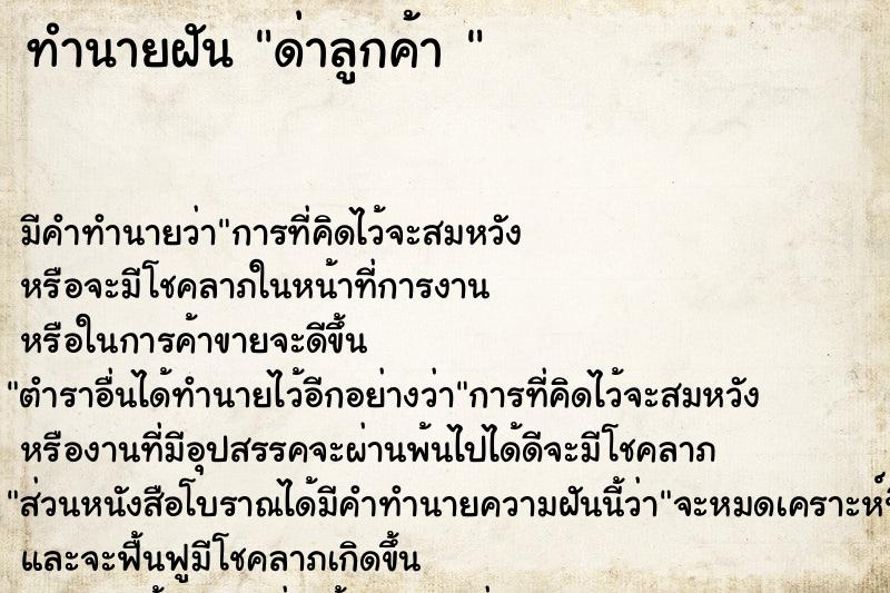ทำนายฝันทำนายฝันด่าลูกค้า
